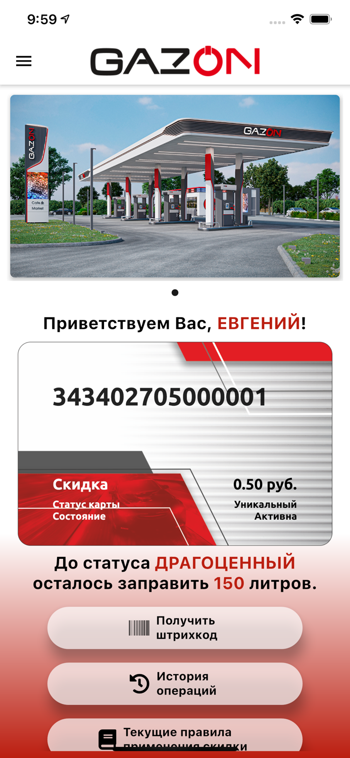 GazOn. Скидочная карта