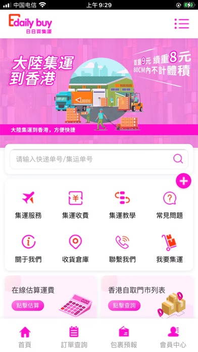 日日買集運 Screenshot