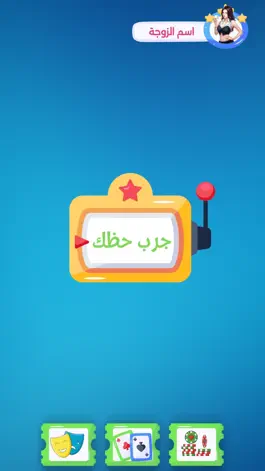 Game screenshot العاب زوجية صراحة أم جرأة hack