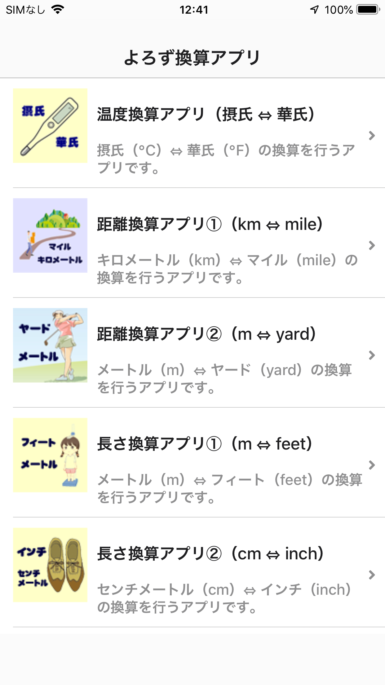 よろず換算アプリ