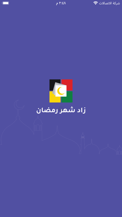 زاد شهر رمضان Screenshot