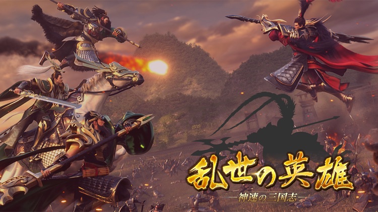 乱世の英雄〜神速の三国志〜