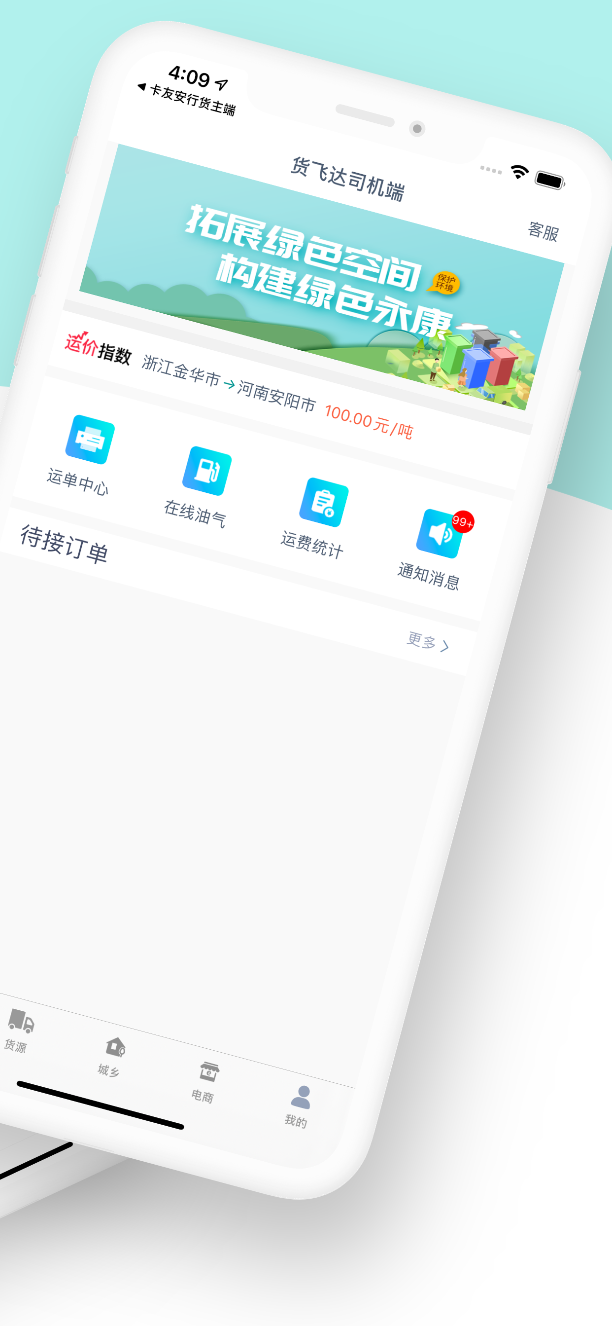 货飞达司机端