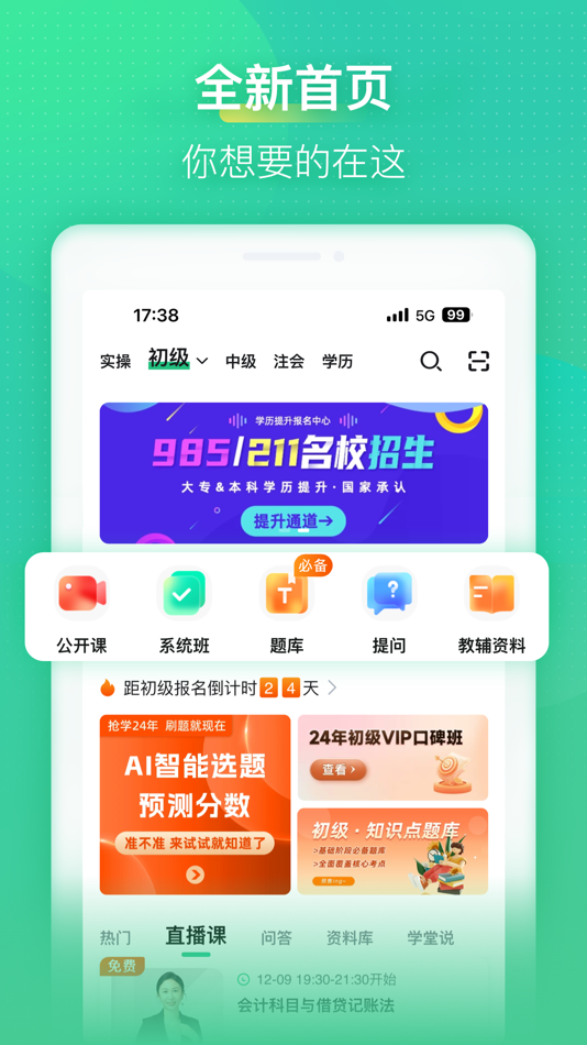 #4. 会计学堂-初级中级注册会计考试题库 (iOS) 由: 深圳快学教育发展有限公司