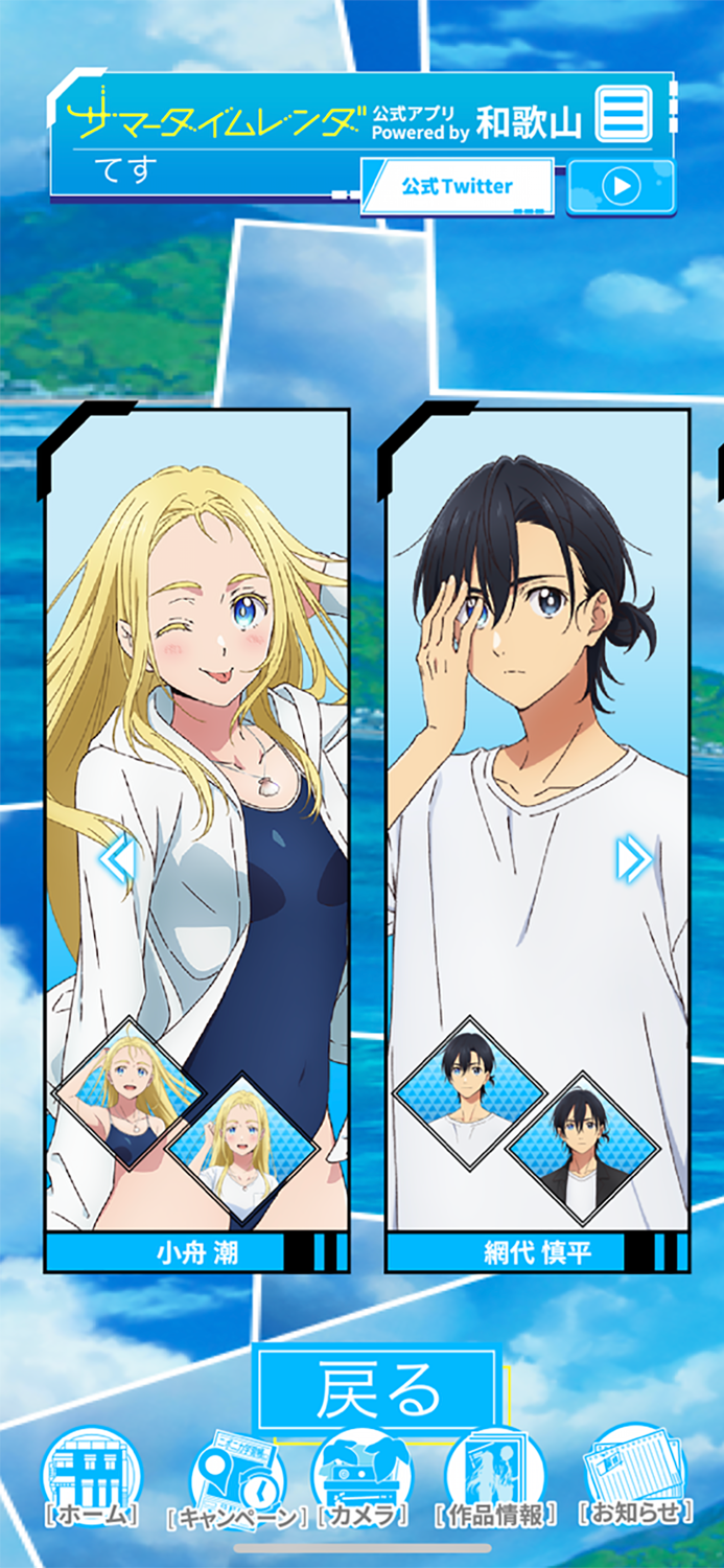 サマータイムレンダ公式アプリ Powered by 和歌山
