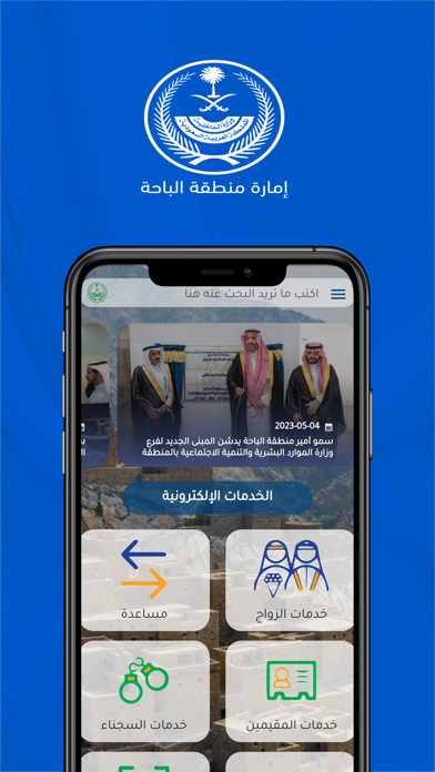 إمارة منطقة الباحة Screenshot
