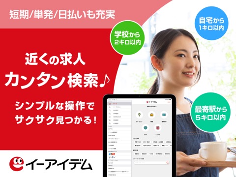 バイト探し アルバイト・お仕事探しなら イーアイデムのおすすめ画像1
