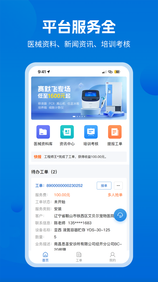 #1. 医修帮医工端-医疗设备安装维修工程师接单平台 (iOS) 게시자: 南京医修帮医疗科技有限公司