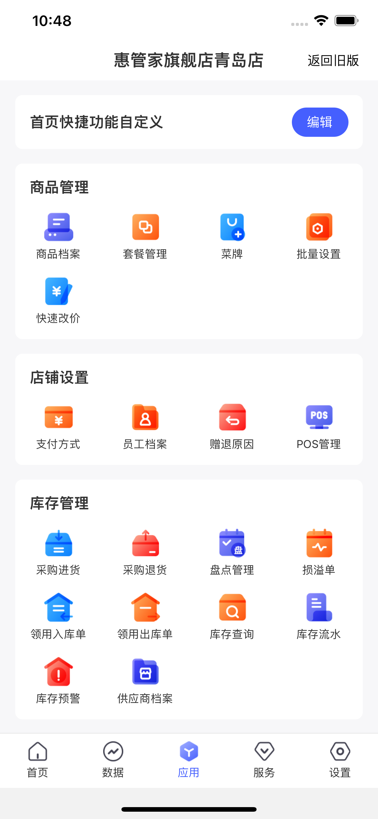 惠管家门店通