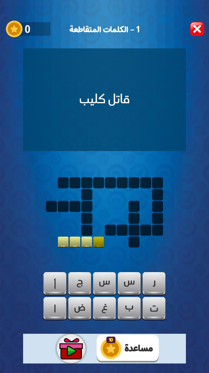 تحدي الكلمات المتقاطعة