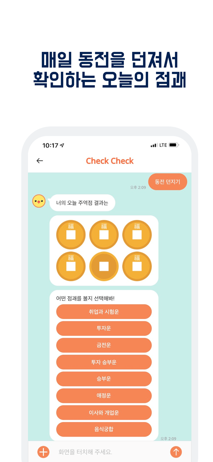 check check-운세사주 궁합 토정비결 챗봇