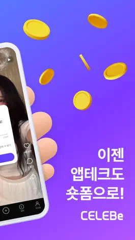 Game screenshot CELEBe 셀러비 apk