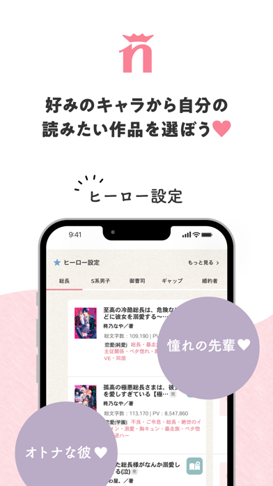 野いちご - 小説アプリ screenshot1