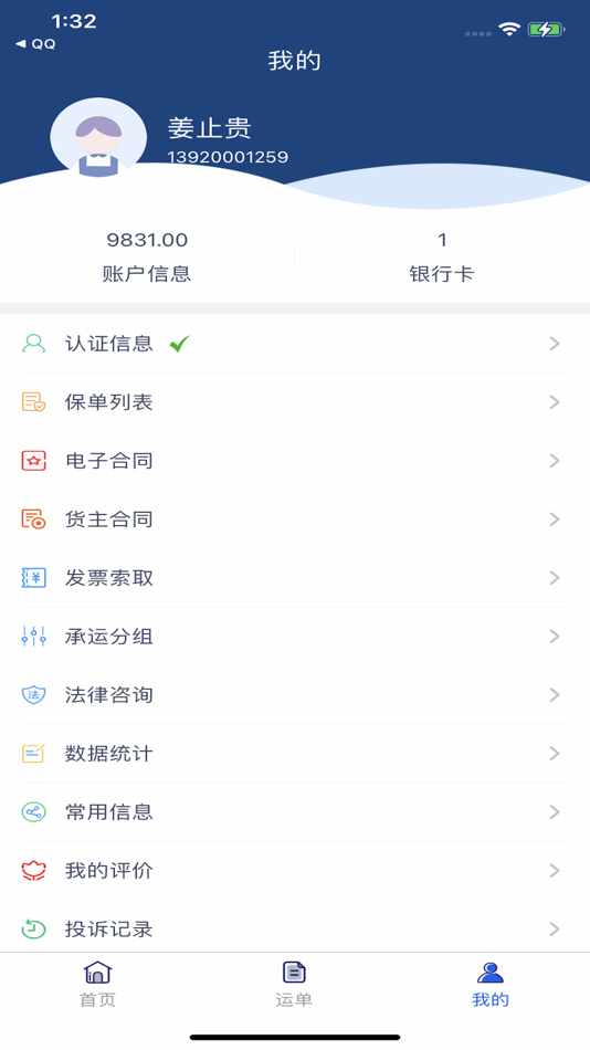#3. 威捷货运货主端 (iOS) 来自: 山东阿帕网络技术有限公司