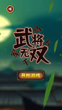 Game screenshot 武将无双：千军万马 mod apk