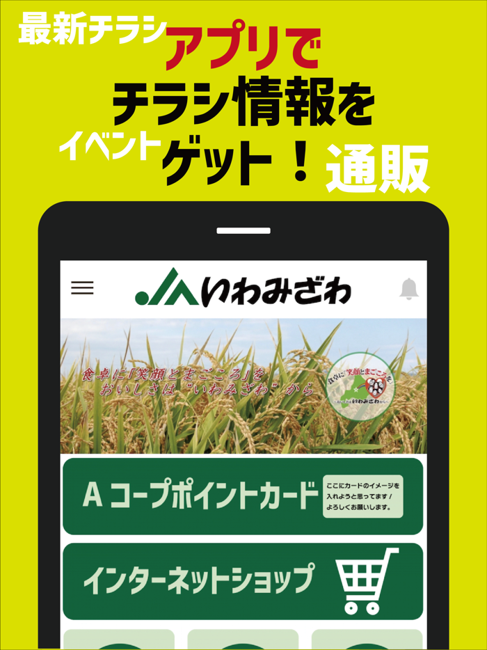 JAいわみざわ（いわみざわ農協）公式アプリ