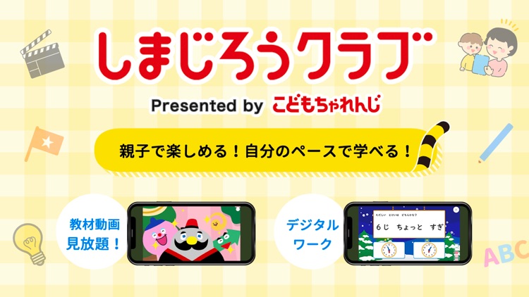 しまじろうクラブ 学習に役立つこども ちゃれんじアプリ