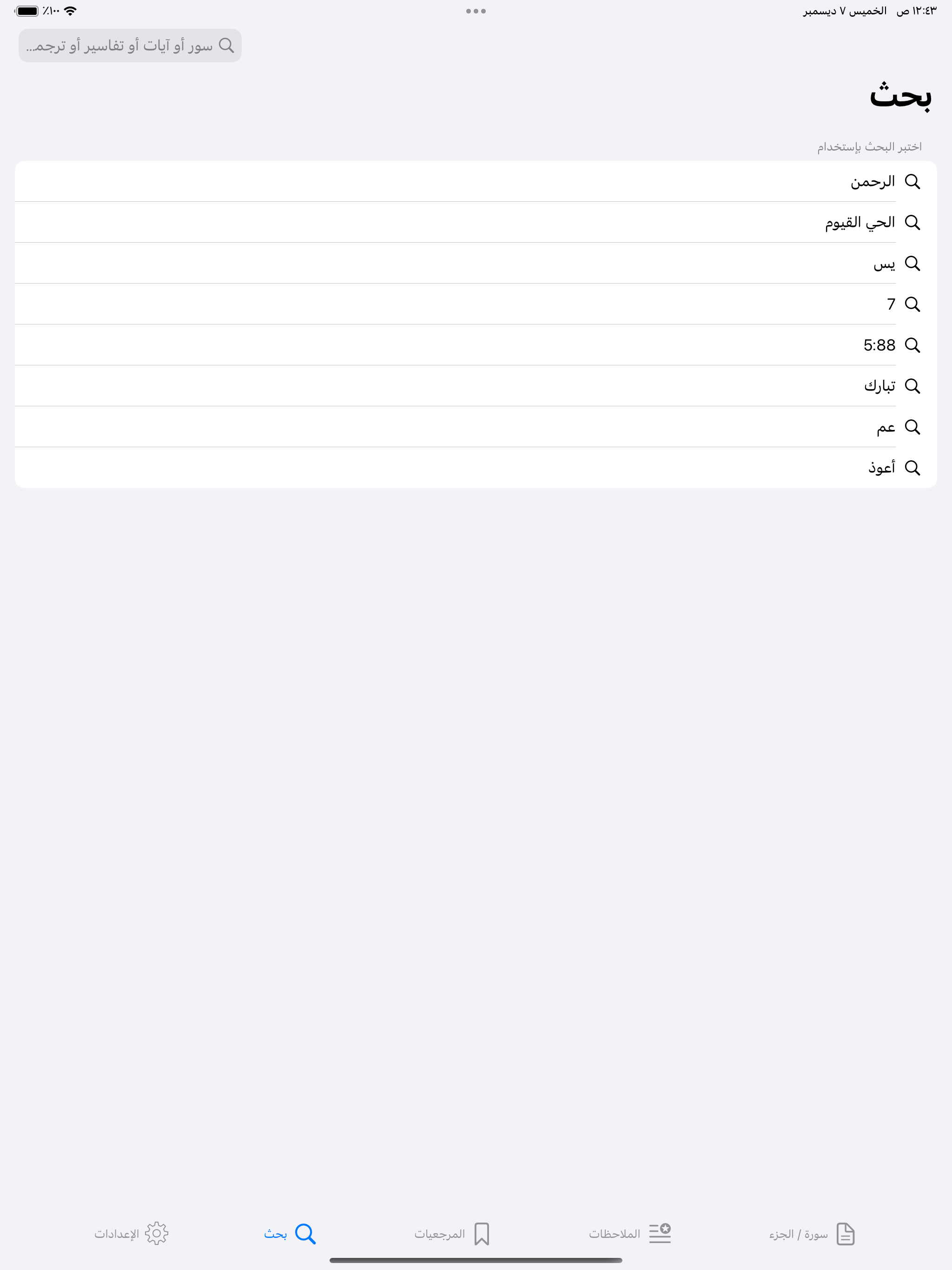 القران وبيانه  - القران الكريم