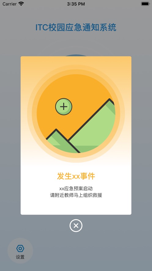 校园应急
