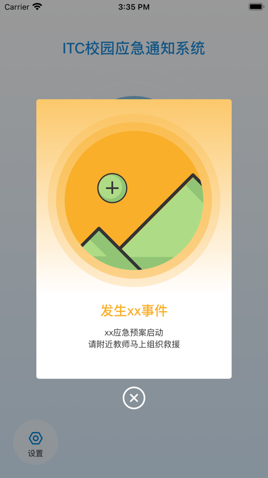 #5. 校园应急 (iOS) 来自: 广东保伦电子股份有限公司