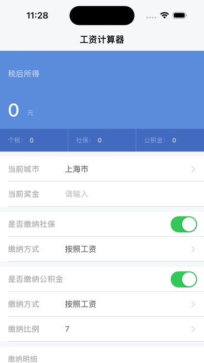 个税计算器-社保&收入&公积金快速计算