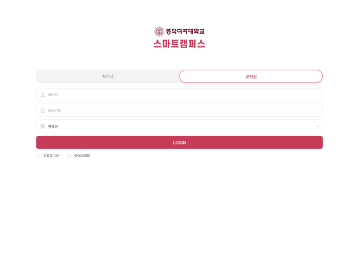 동덕여자대학교 스마트캠퍼스