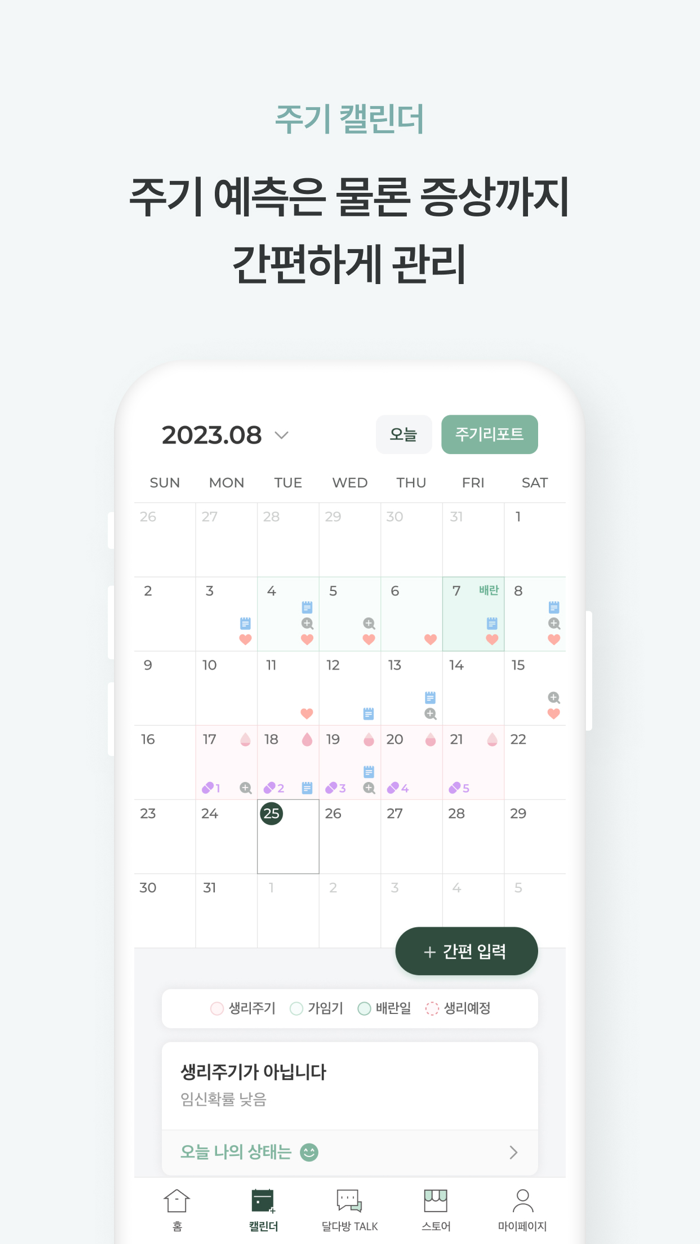 달다방-월경-생리주기어플