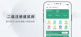 Game screenshot 二级注册建筑师-2022考试宝典 mod apk