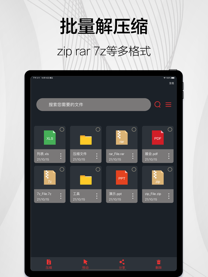 解压软件-ZIP RAR 7Z多格式无损解压缩