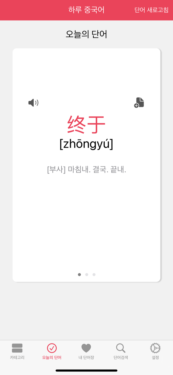 하루 중국어 - 중국어 단어장