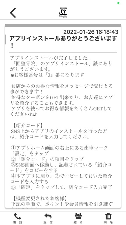 匠整骨院オフィシャルアプリ