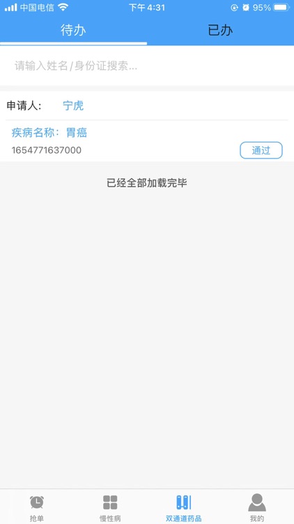 咸宁慢性病评审 screenshot-7