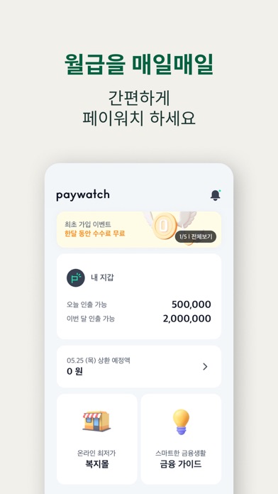 페이워치 Paywatch Korea Screenshot