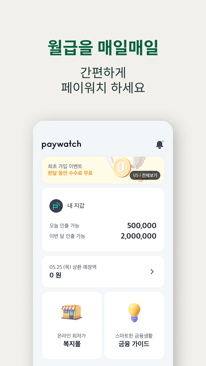 페이워치 Paywatch Korea