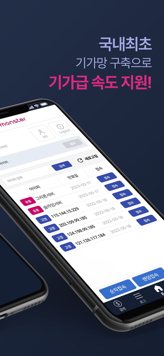 기가급 VPN IP몬스터-한국 KT 고정IP 유동IP