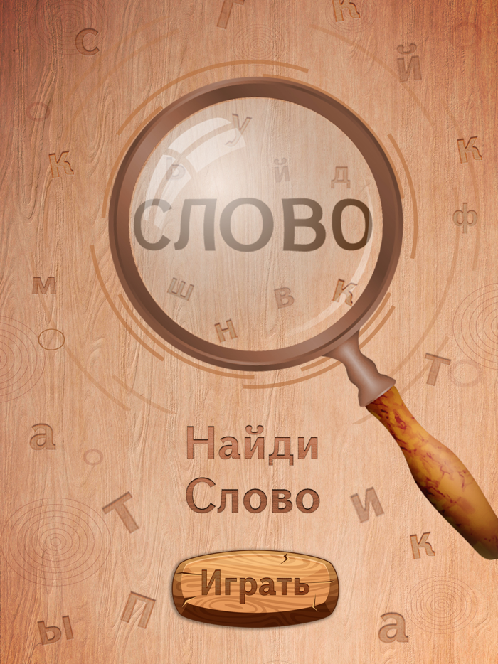 Найдите слово