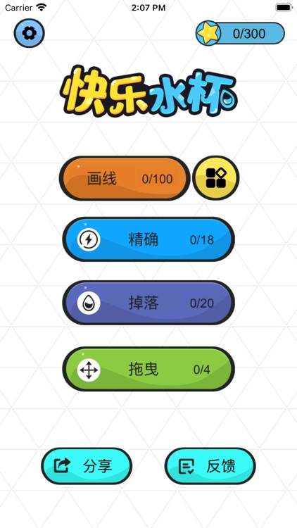 快乐水杯！(Happy Glasses) screenshot-7