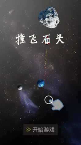 Game screenshot 撞飞石头 apk
