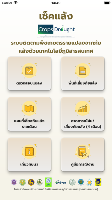 เช็คแล้ง Screenshot
