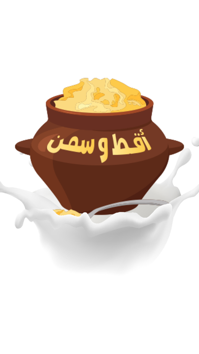 أقط وسمن Screenshot