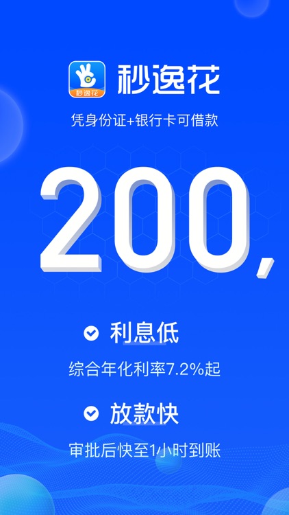 秒逸花- 闪电贷款借款短期借钱分期借贷平台
