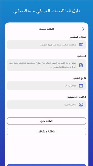 مناقصاتي - مناقصات العراق Screenshot