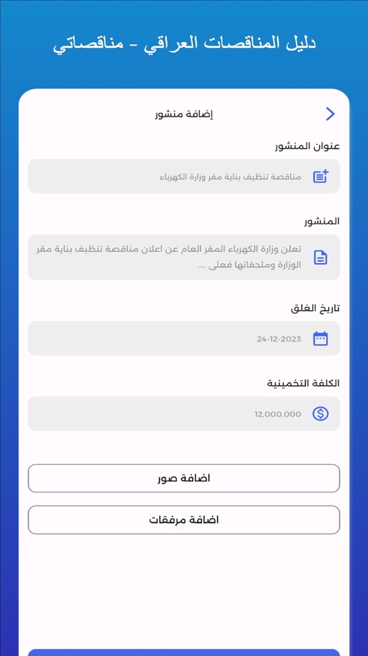 #1. مناقصاتي - مناقصات العراق (iOS) 由: Ali Max