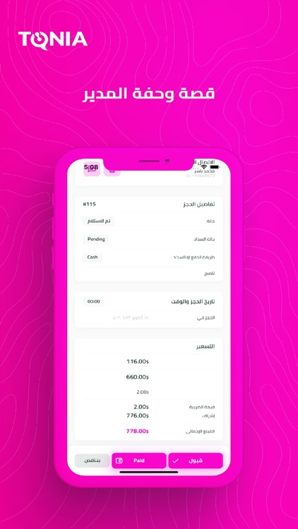 قصة وحفة المدير