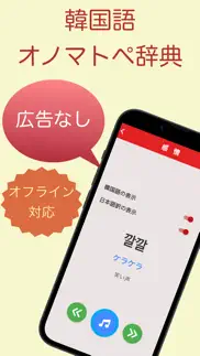 韓国語オノマトペ辞典 〜ハングルの擬態語/擬音語を確認〜 iphone screenshot 1