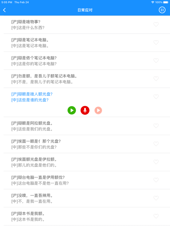 Screenshot #5 pour 上海话 - 学上海话沪语教程