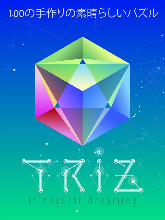 TRIZ  - 神聖幾何学パズルのおすすめ画像1