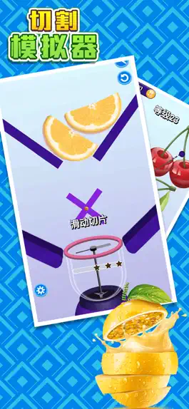 Game screenshot 切割模拟器 apk
