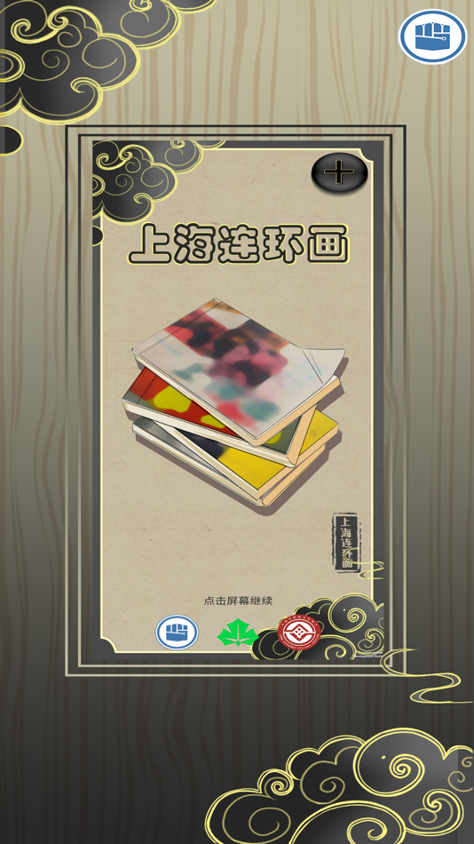 #1. 智能连环画 (iOS) By: 御之 李