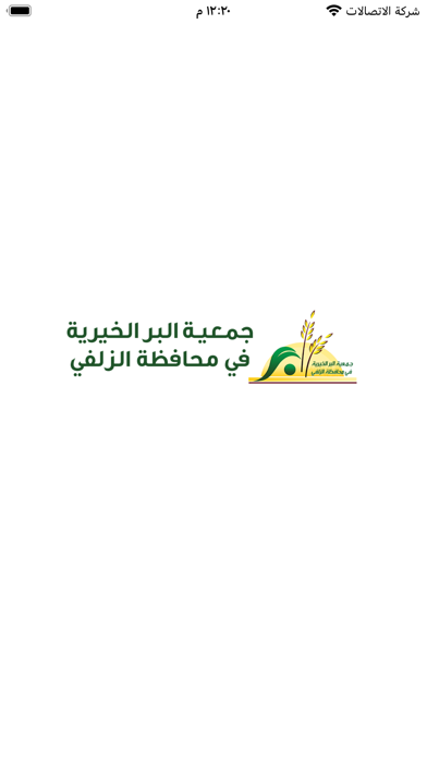جمعية البر الخيرية بالزلفي Screenshot